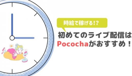 【最強】Pococha（ポコチャ ）とは？ライブ配信初心者におすすめすぎる理由