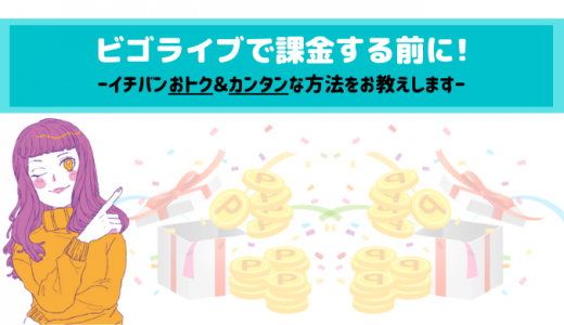 【必見】ビゴライブの課金を大解説｜最も簡単な方法〜最もオトクな方法を伝授