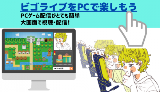 ビゴライブをPCで配信・視聴しよう｜ゲーム配信もビゴライブなら簡単！