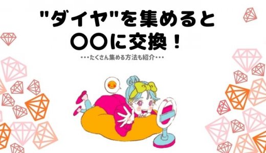 Pococha（ポコチャ）のダイヤってなぁに？～ダイヤを集めると〇〇ができるんです！～