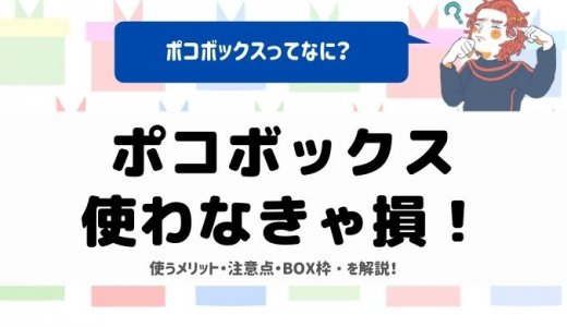 Pocochaの「ぽこボックス」って何だ！？機能を使いこなして配信をより楽しもう！