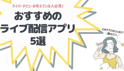 ライバーデビューを考えている人必見！配信者に人気のアプリを5つご紹介！