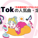 TikTok 人気曲