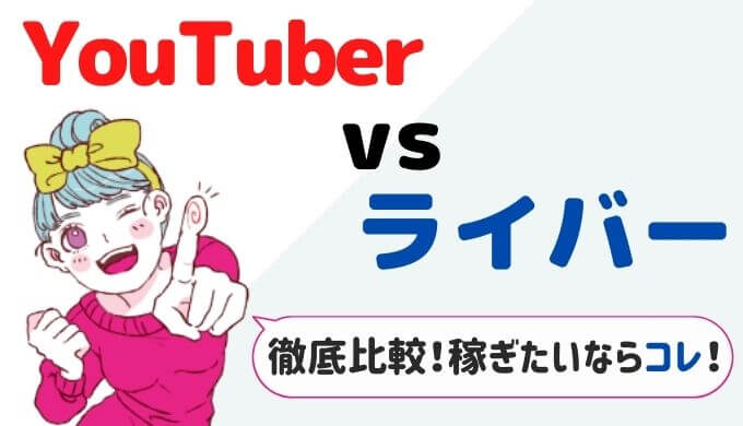 徹底比較 Youtuberよりもライバーがおすすめ これから来る新世代の働き方 ライサポ ライバーのためのおすすめ情報から稼ぎ方まで