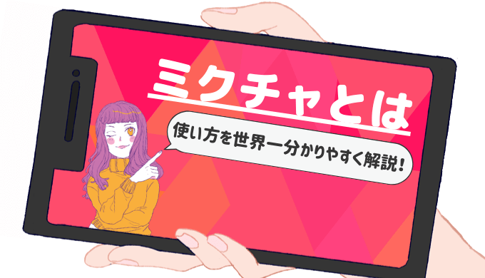 21年最新 ミクチャとは 使い方や注意事項をイチから徹底解説 ライサポ ライバーのためのおすすめ情報から稼ぎ方まで