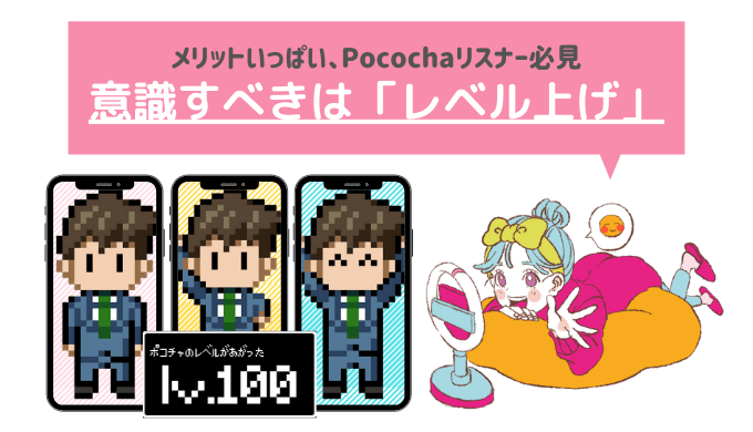 メリットがたくさん Pocochaリスナーはレベル上げを意識しよう ライサポ ライバーのためのおすすめ情報から稼ぎ方まで