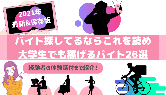 21年最新 大学生でも稼げるバイト26選を体験談付きで紹介 ライサポ ライバーのためのおすすめ情報から稼ぎ方まで