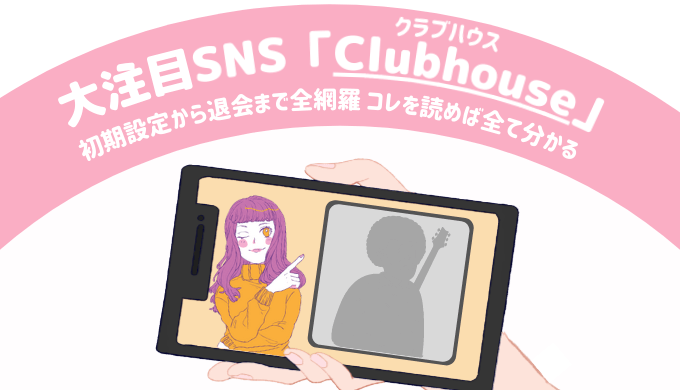 日本語訳 大注目sns Clubhouse の全てが分かる アカウント作成から退会まで ライバール ライバーのためのおすすめ情報から稼ぎ方まで