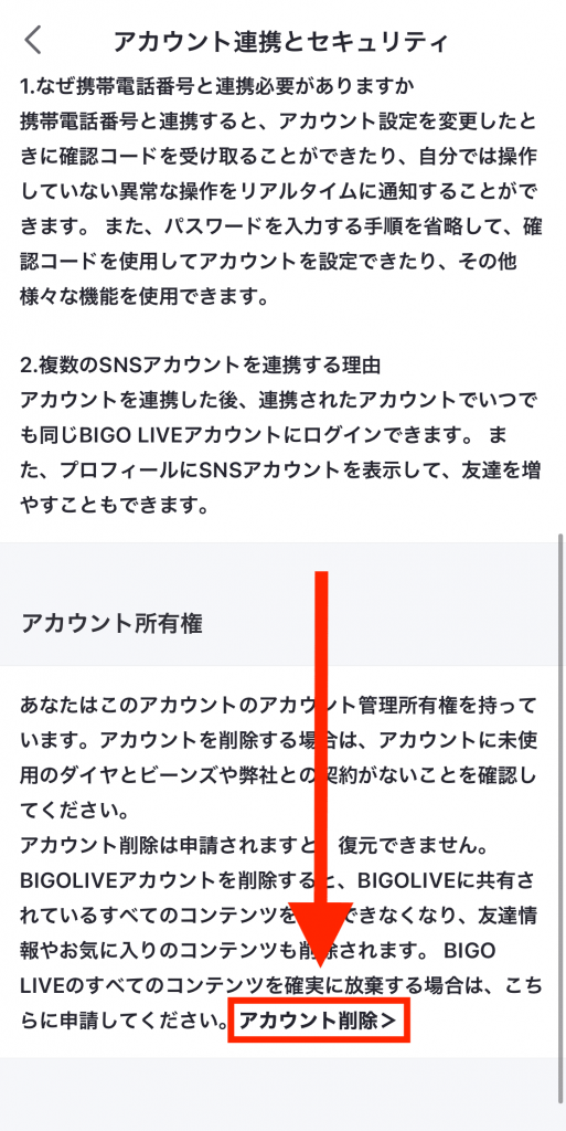 ビゴライブアプリアカウント削除