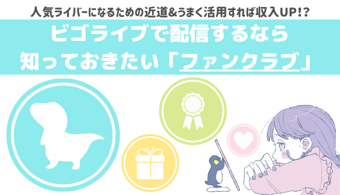 ビゴライブ ファンクラブとは 作り方 入り方や応援ポイントを解説 ライサポ ライバーのためのおすすめ情報から稼ぎ方まで