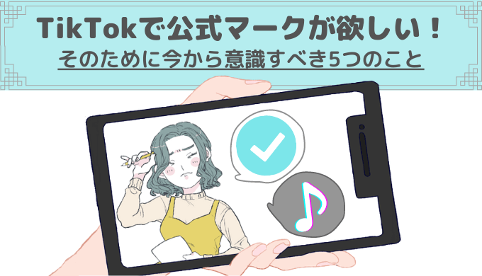 Tiktokの公式マークをつけたい 公式になれる確実な方法はある ライサポ ライバーのためのおすすめ情報から稼ぎ方まで