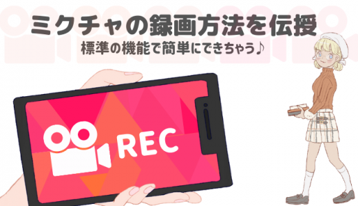 ミクチャのポイントって何 有名になりたいなら獲得必須 貯め方を紹介 ライサポ ライバーのためのおすすめ情報から稼ぎ方まで